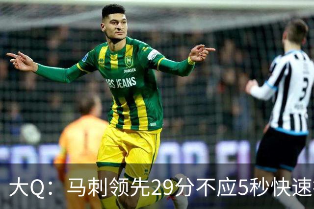 大Q：马刺领先29分不应5秒快速投篮 哈珀砍21分最后却拿不到球