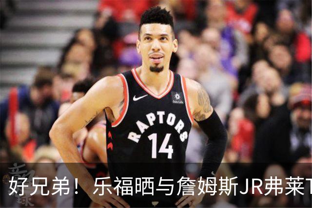 好兄弟！乐福晒与詹姆斯JR弗莱TT在伦敦聚会 庆祝骑士夺冠十周年