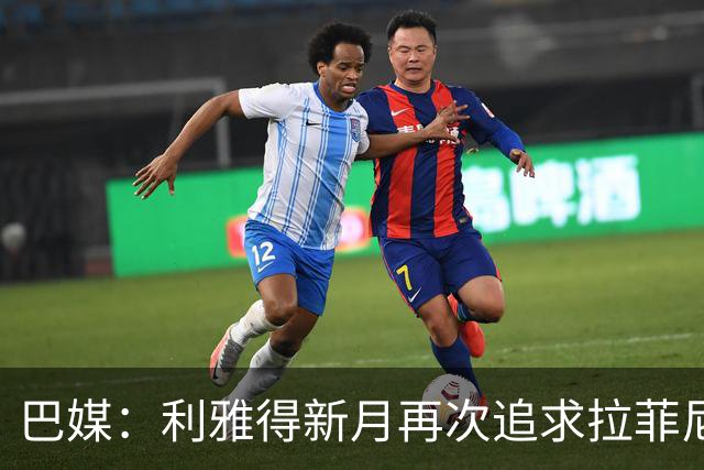 巴媒：利雅得新月再次追求拉菲尼亚，预计将放弃努涅斯
