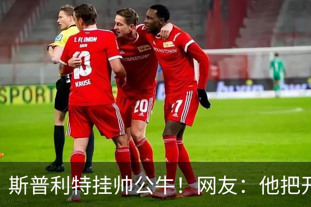 斯普利特挂帅公牛！网友：他把开拓者首轮签和自己一起送去芝加哥