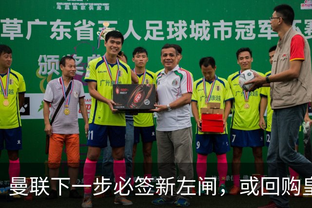 曼联下一步必签新左闸，或回购皇马悍将！霍尔乐意加盟但身价半亿太贵