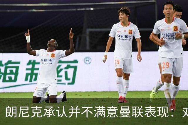 朗尼克承认并不满意曼联表现：对待机会不够细心