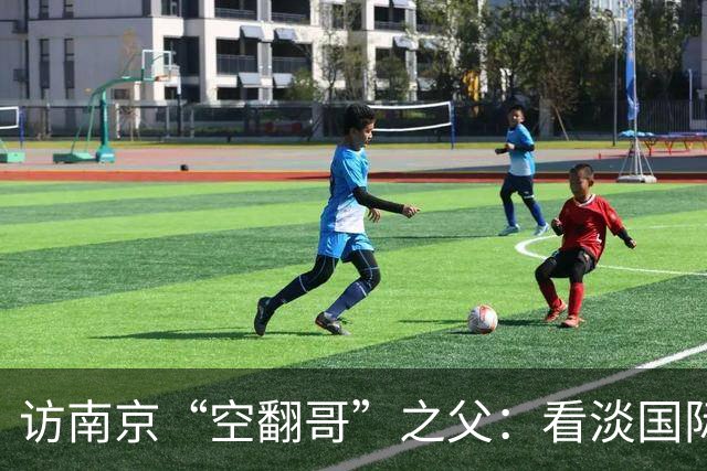 访南京“空翻哥”之父：看淡国际赛场走红流量 助力回归理性成长