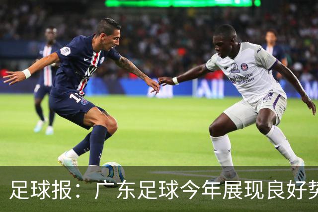 足球报：广东足球今年展现良好势头，广州豹、深圳青年人全力冲超
