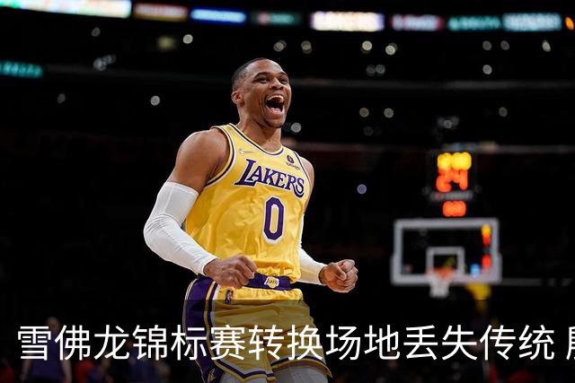 雪佛龙锦标赛转换场地丢失传统 殷若宁王馨迎参赛